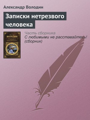 cover image of Записки нетрезвого человека